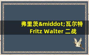 弗里茨·瓦尔特 Fritz Walter 二战